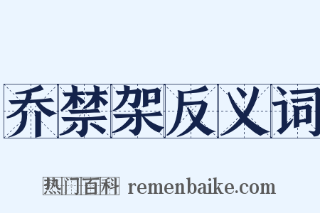 乔禁架反义词是什么意思的图片